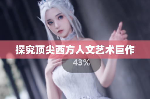 探究顶尖西方人文艺术巨作