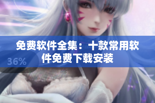 免费软件全集：十款常用软件免费下载安装