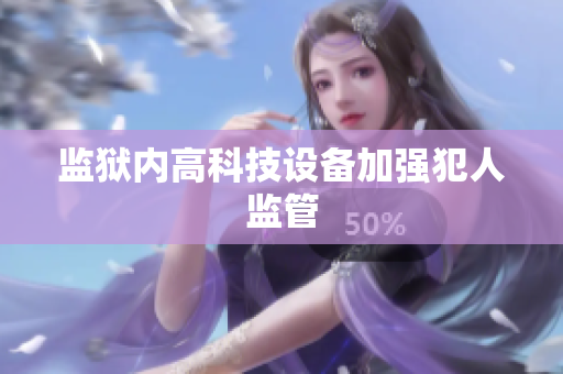 监狱内高科技设备加强犯人监管