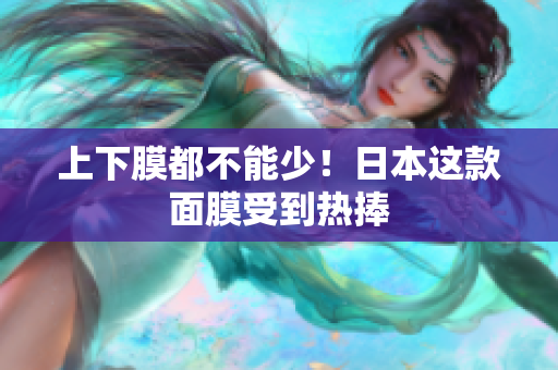 上下膜都不能少！日本这款面膜受到热捧