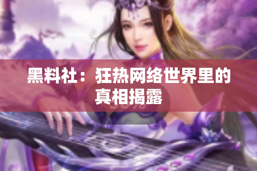 黑料社：狂热网络世界里的真相揭露