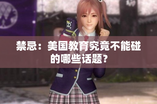 禁忌：美国教育究竟不能碰的哪些话题？