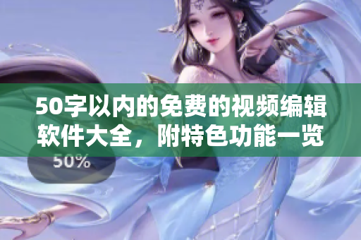 50字以内的免费的视频编辑软件大全，附特色功能一览