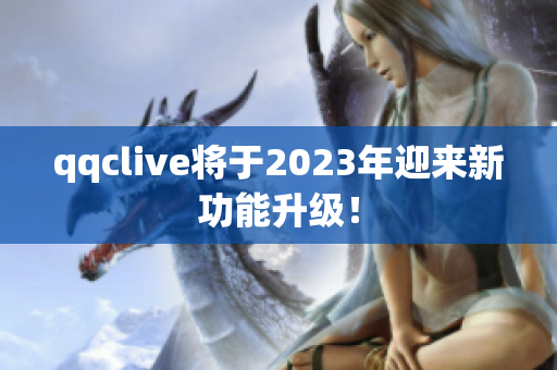 qqclive将于2023年迎来新功能升级！