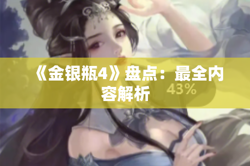 《金银瓶4》盘点：最全内容解析