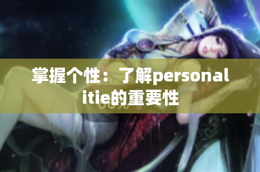 掌握个性：了解personalitie的重要性