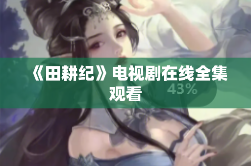 《田耕纪》电视剧在线全集观看