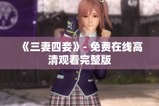 《三妻四妾》- 免费在线高清观看完整版