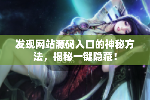 发现网站源码入口的神秘方法，揭秘一键隐藏！