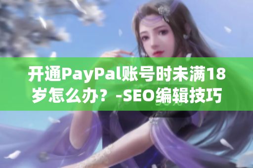开通PayPal账号时未满18岁怎么办？-SEO编辑技巧