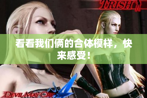 看看我们俩的合体模样，快来感受！