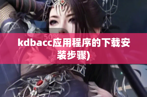 kdbacc应用程序的下载安装步骤)