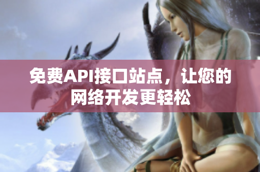免费API接口站点，让您的网络开发更轻松