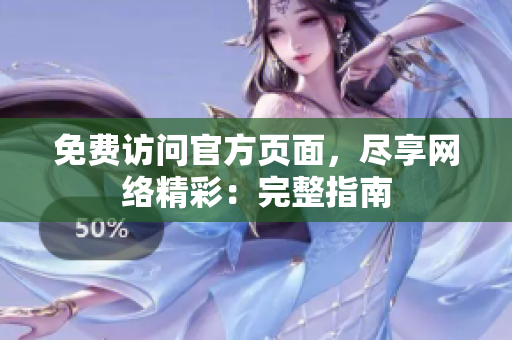 免费访问官方页面，尽享网络精彩：完整指南