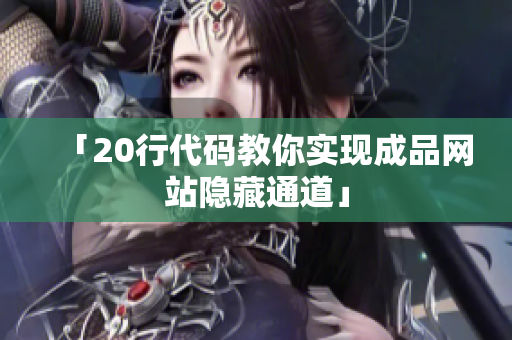 「20行代码教你实现成品网站隐藏通道」