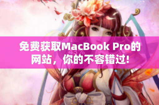 免费获取MacBook Pro的网站，你的不容错过!