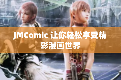 JMComic 让你轻松享受精彩漫画世界