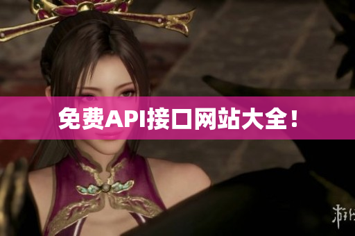 免费API接口网站大全！