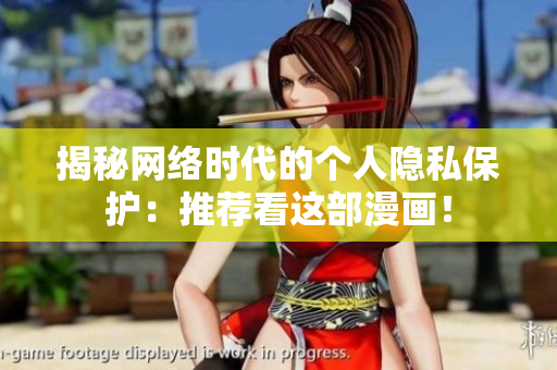 揭秘网络时代的个人隐私保护：推荐看这部漫画！