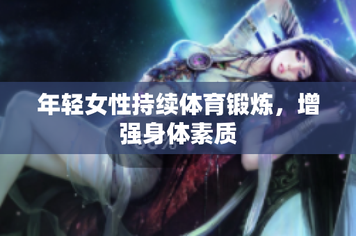 年轻女性持续体育锻炼，增强身体素质