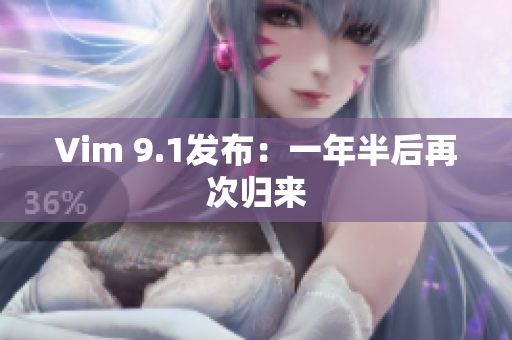Vim 9.1发布：一年半后再次归来