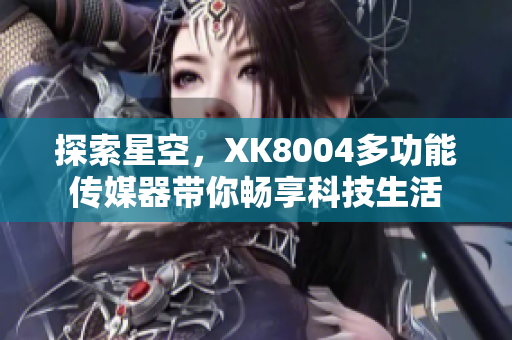 探索星空，XK8004多功能传媒器带你畅享科技生活
