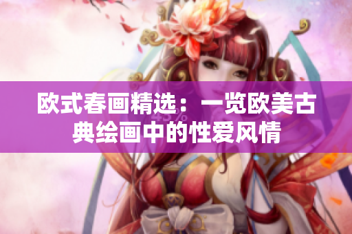 欧式春画精选：一览欧美古典绘画中的性爱风情
