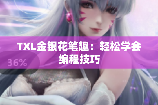 TXL金银花笔趣：轻松学会编程技巧