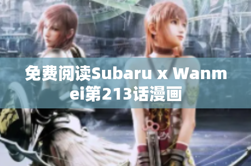 免费阅读Subaru x Wanmei第213话漫画