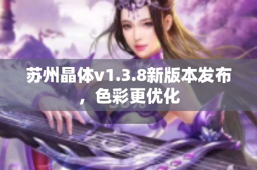 苏州晶体v1.3.8新版本发布，色彩更优化