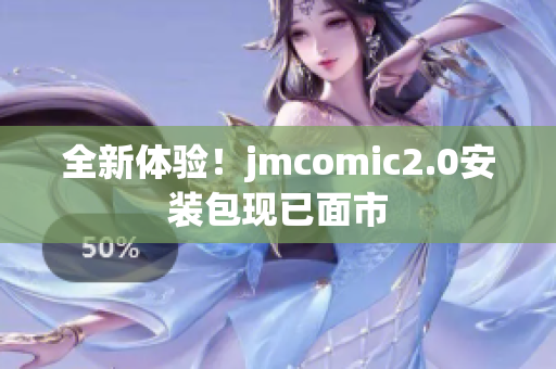 全新体验！jmcomic2.0安装包现已面市