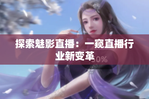 探索魅影直播：一窥直播行业新变革