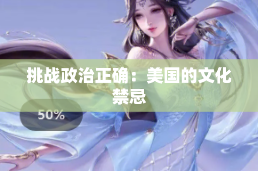 挑战政治正确：美国的文化禁忌