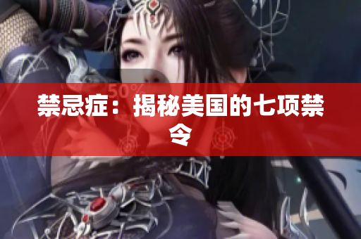 禁忌症：揭秘美国的七项禁令