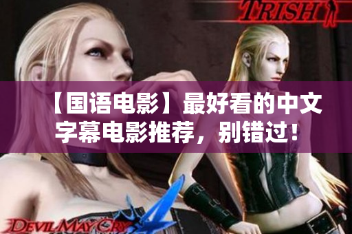 【国语电影】最好看的中文字幕电影推荐，别错过！
