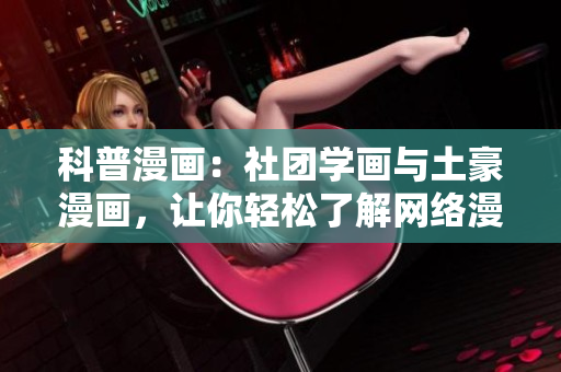 科普漫画：社团学画与土豪漫画，让你轻松了解网络漫画世界