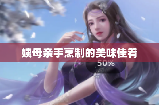 姨母亲手烹制的美味佳肴