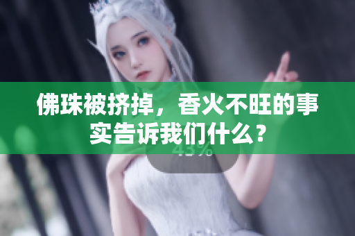 佛珠被挤掉，香火不旺的事实告诉我们什么？