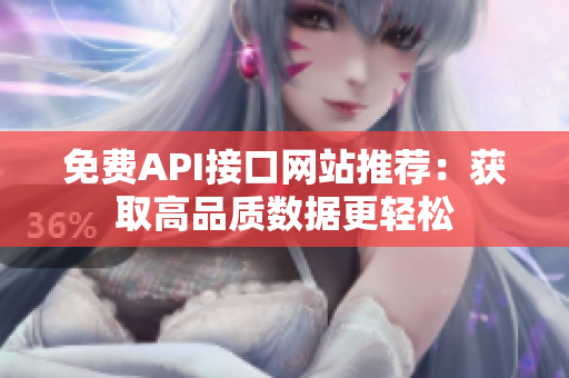 免费API接口网站推荐：获取高品质数据更轻松
