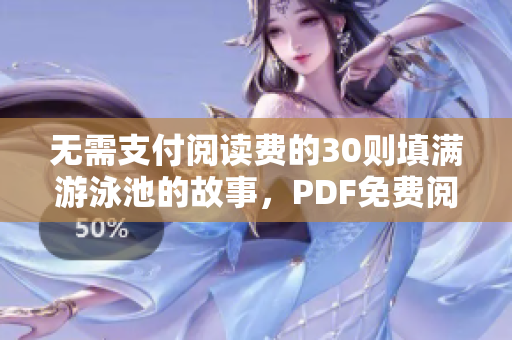 无需支付阅读费的30则填满游泳池的故事，PDF免费阅读