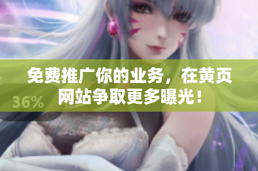 免费推广你的业务，在黄页网站争取更多曝光！