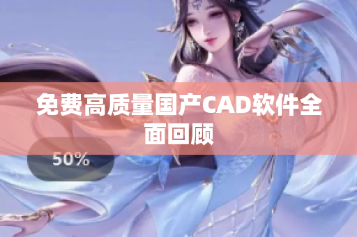 免费高质量国产CAD软件全面回顾