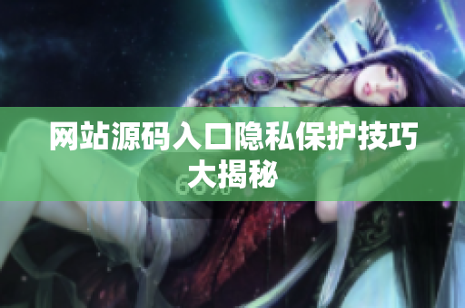 网站源码入口隐私保护技巧大揭秘