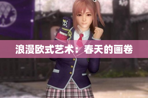 浪漫欧式艺术：春天的画卷