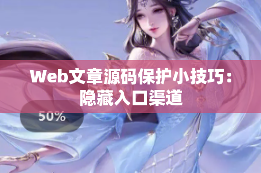 Web文章源码保护小技巧：隐藏入口渠道