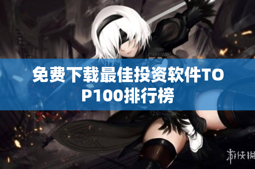 免费下载最佳投资软件TOP100排行榜