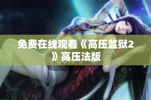 免费在线观看《高压监狱2》高压法版