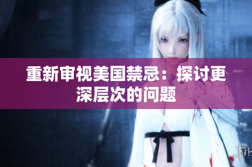 重新审视美国禁忌：探讨更深层次的问题