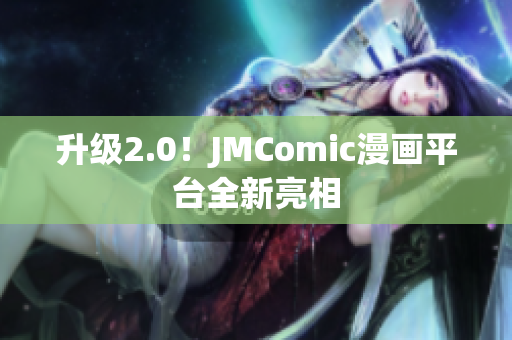 升级2.0！JMComic漫画平台全新亮相