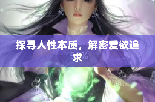 探寻人性本质，解密爱欲追求